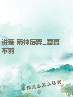 洪荒 箭神后羿